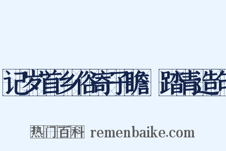 记岁首乡俗寄子瞻·踏青造句是什么意思的图片